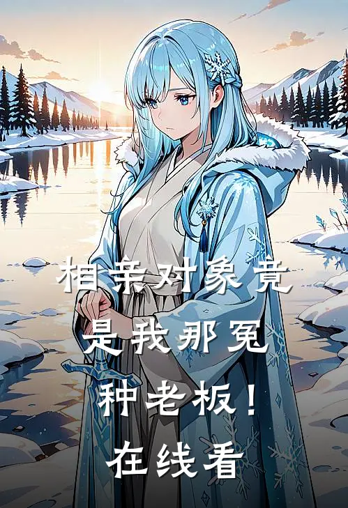 相亲对象竟是我那冤种老板！在线看