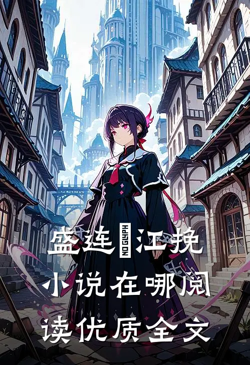 盛连玦江挽小说在哪阅读优质全文