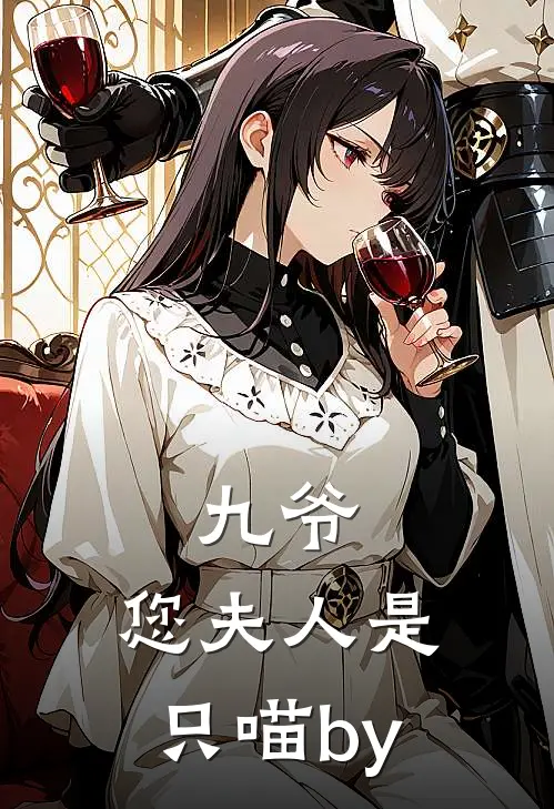 九爷，您夫人是只喵by