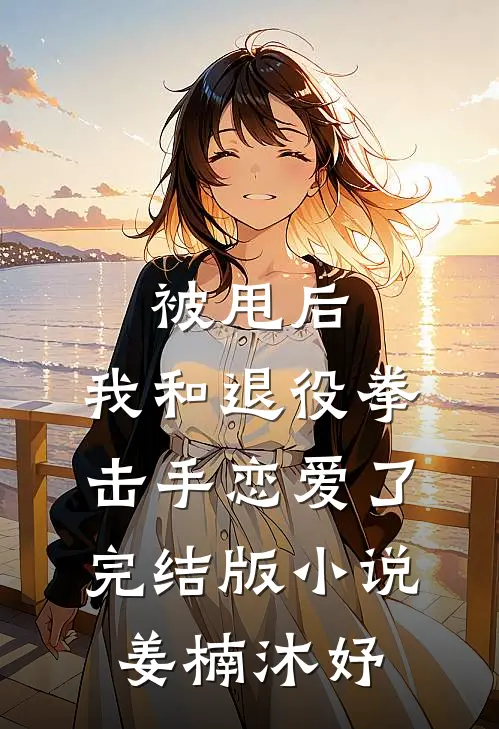 被甩后，我和退役拳击手恋爱了完结版小说姜楠沐妤
