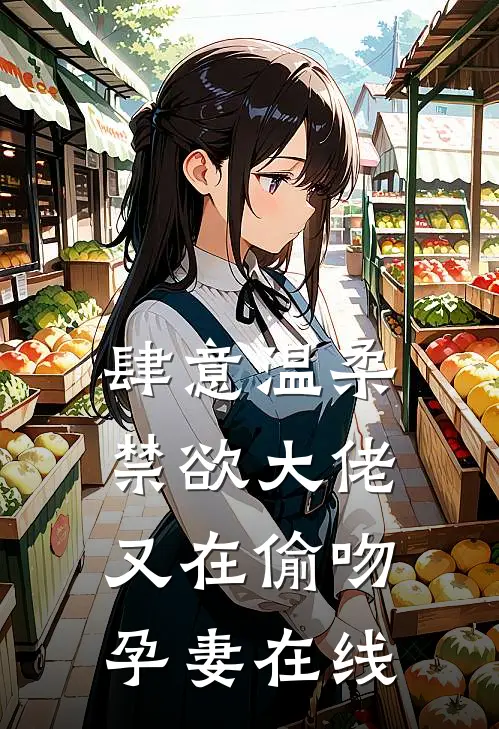 肆意温柔，禁欲大佬又在偷吻孕妻在线