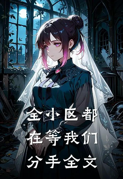 全小区都在等我们分手全文