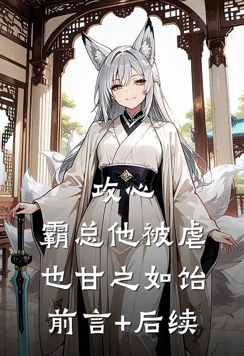 攻心：霸总他被虐也甘之如饴前言+后续