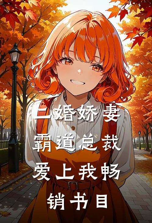 二婚娇妻：霸道总裁爱上我畅销书目