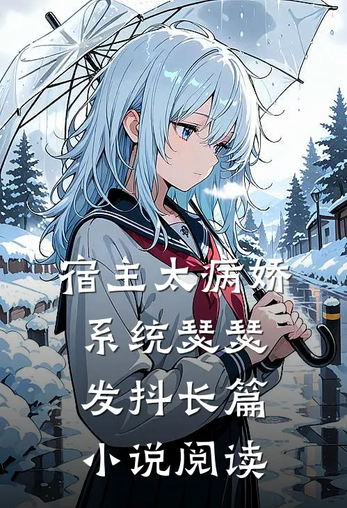 宿主太病娇，系统瑟瑟发抖长篇小说阅读