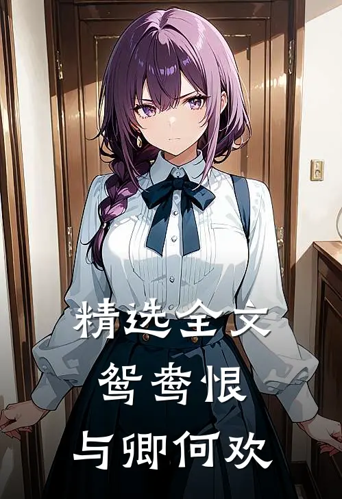 精选全文鸳鸯恨：与卿何欢