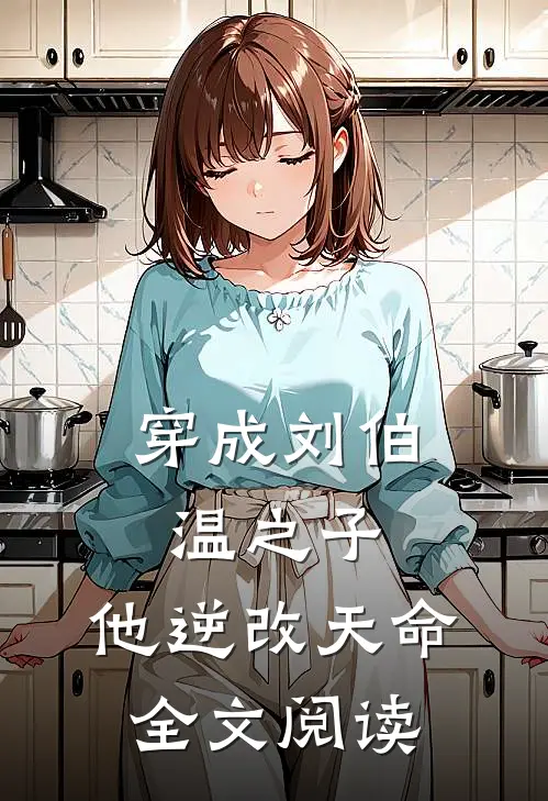 穿成刘伯温之子,他逆改天命全文阅读