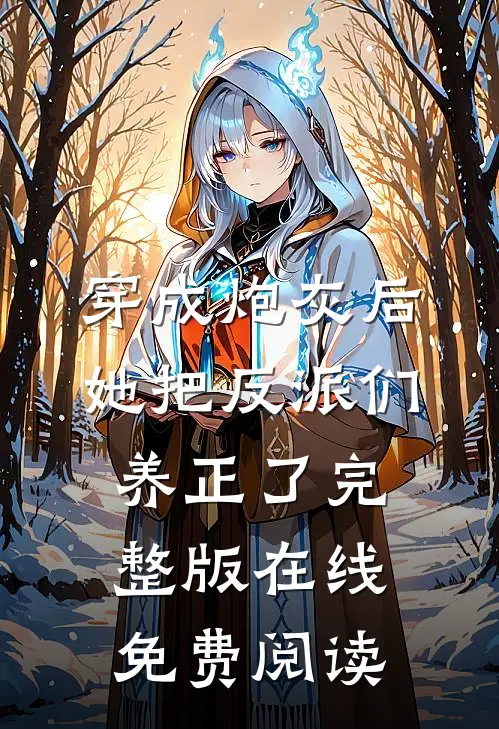 穿成炮灰后，她把反派们养正了完整版在线免费阅读