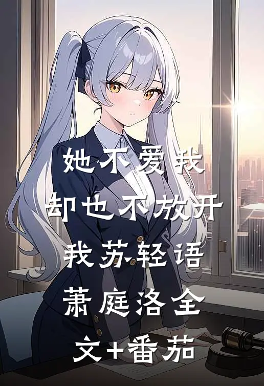她不爱我，却也不放开我苏轻语萧庭洛全文+番茄
