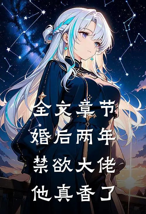 全文章节婚后两年，禁欲大佬他真香了