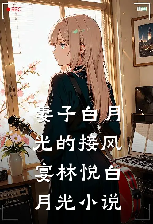 妻子白月光的接风宴林悦白月光小说