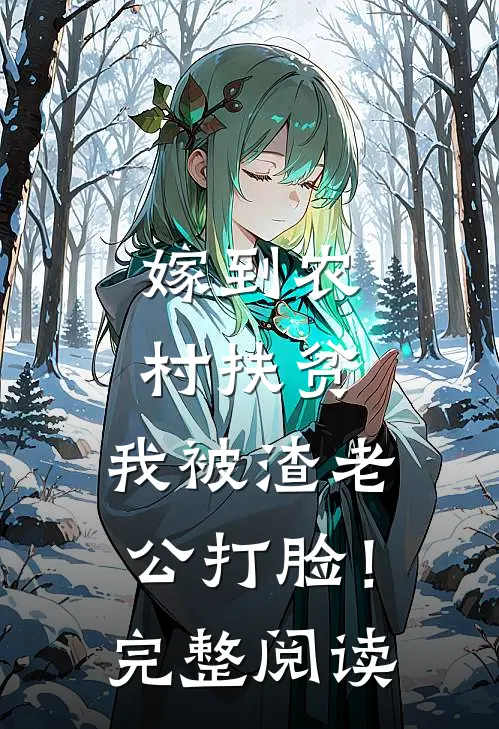嫁到农村扶贫，我被渣老公打脸！完整阅读