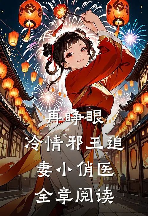 再睁眼，冷情邪王追妻小俏医全章阅读