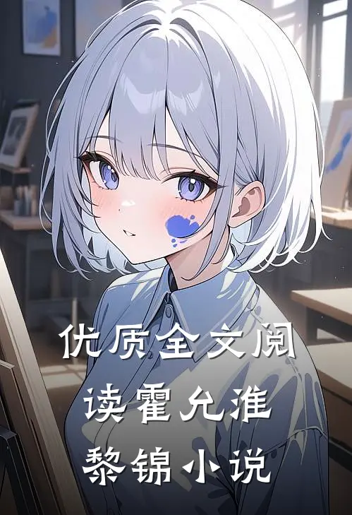 优质全文阅读霍允淮黎锦小说