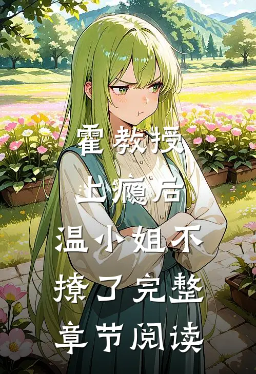 霍教授上瘾后，温小姐不撩了完整章节阅读