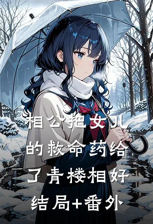 相公把女儿的救命药给了青楼相好结局+番外