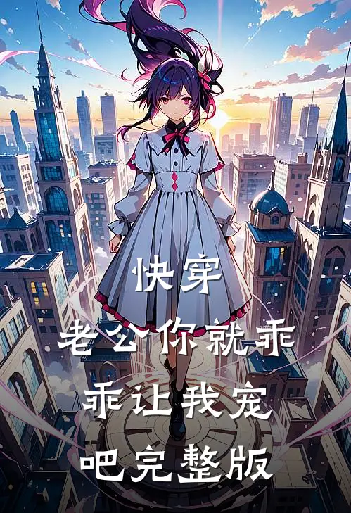 快穿：老公你就乖乖让我宠吧完整版