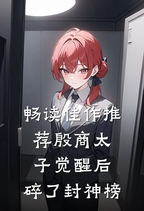 畅读佳作推荐殷商太子觉醒后，碎了封神榜