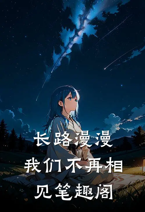 长路漫漫，我们不再相见笔趣阁