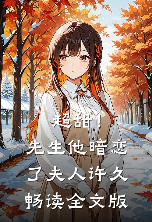 超甜!先生他暗恋了夫人许久畅读全文版免费