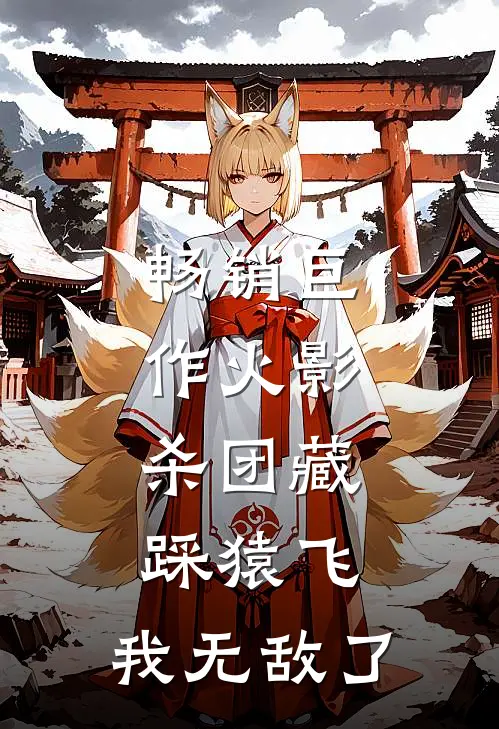 畅销巨作火影：杀团藏踩猿飞，我无敌了