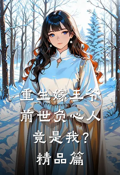 重生嫁王爷，前世负心人竟是我？精品篇