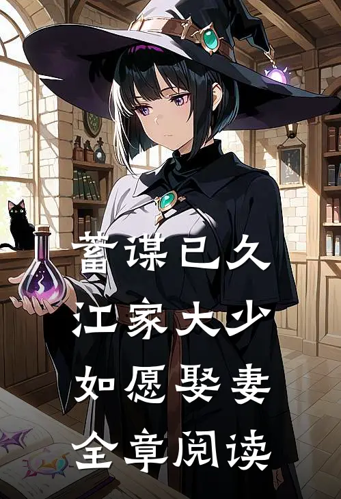 蓄谋已久：江家大少如愿娶妻全章阅读