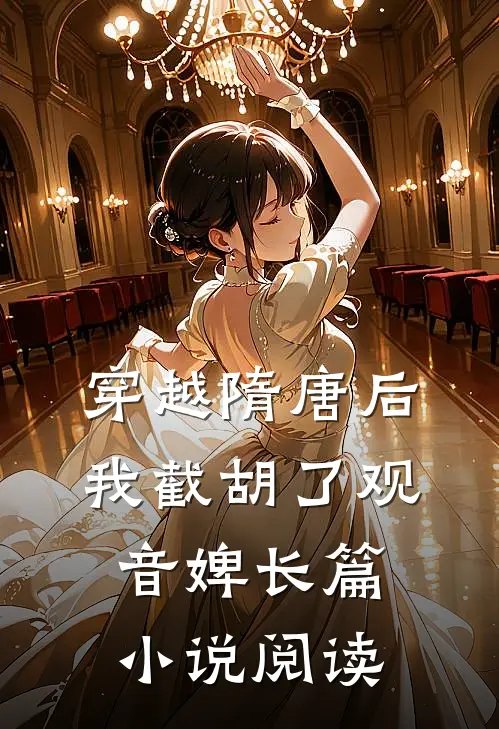 穿越隋唐后，我截胡了观音婢长篇小说阅读