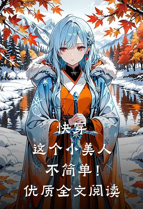快穿这个小美人不简单!优质全文阅读