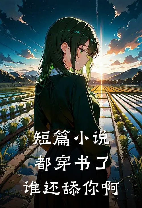 短篇小说都穿书了，谁还舔你啊