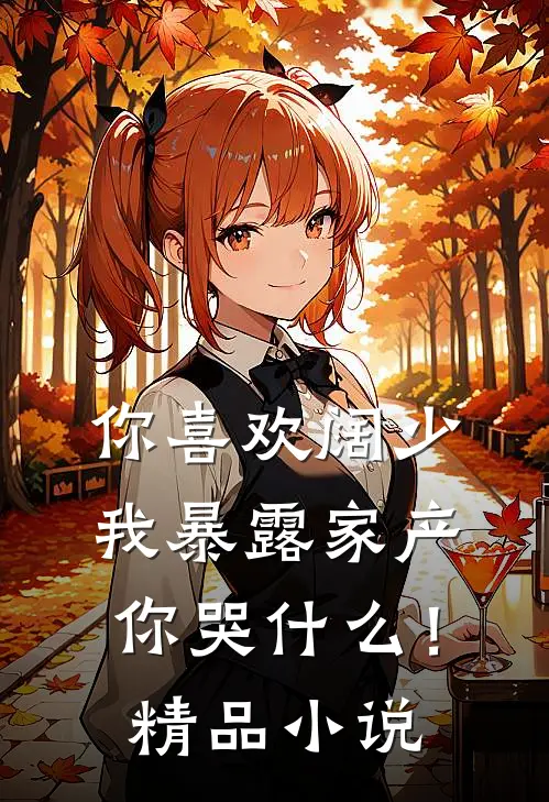 你喜欢阔少,我暴露家产你哭!精品在线阅读