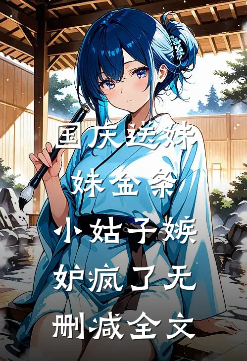 国庆送妹妹金条，小姑子嫉妒疯了无删减全文