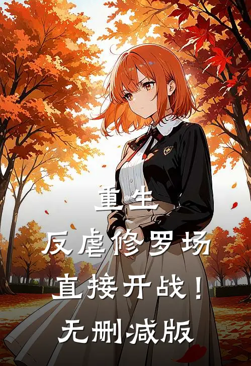 重生：反虐修罗场，直接开战！无删减版