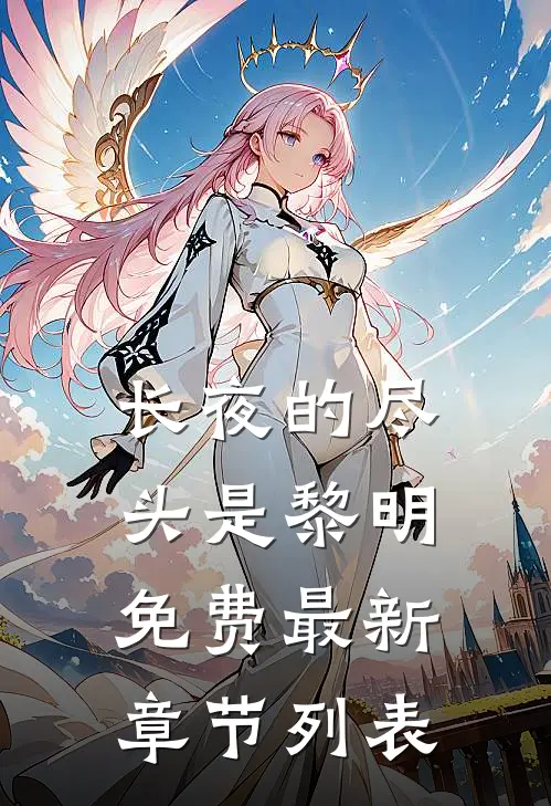 长夜的尽头是黎明免费最新章节列表