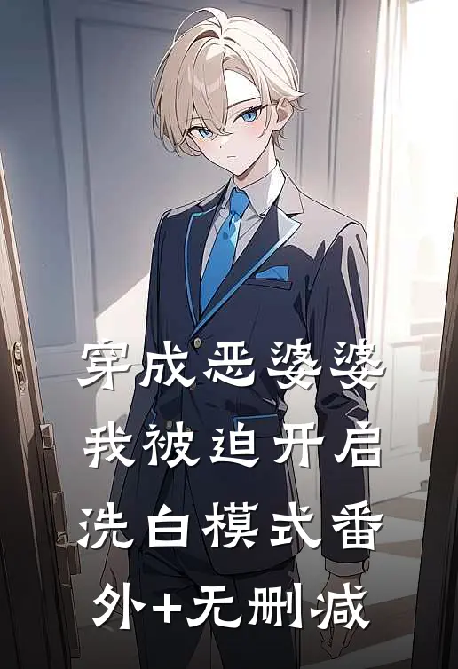 穿成恶婆婆，我被迫开启洗白模式番外+无删减