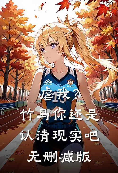 虐我?竹马你还是认清现实吧无删减版在线观看