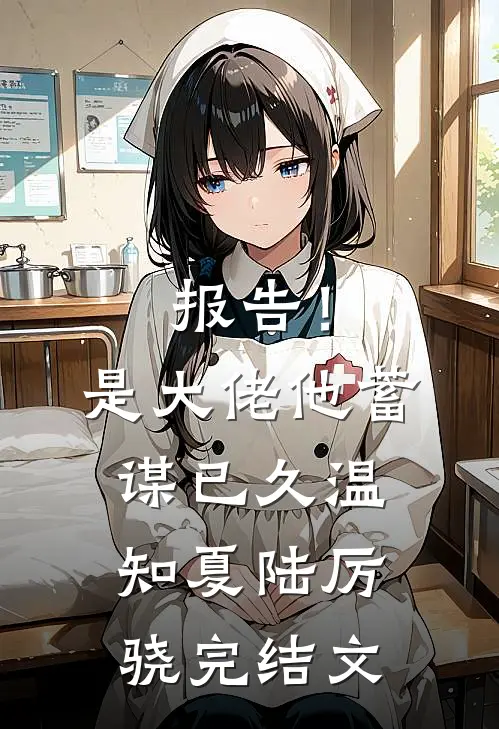 报告！是大佬他蓄谋已久温知夏陆厉骁完结文