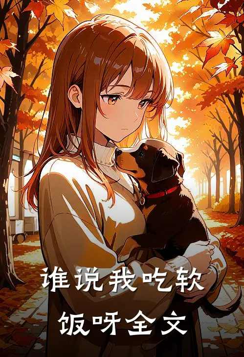 谁说我吃软饭呀全文