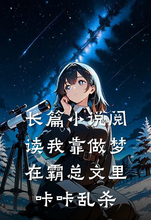 长篇小说阅读我靠做梦在霸总文里咔咔乱杀
