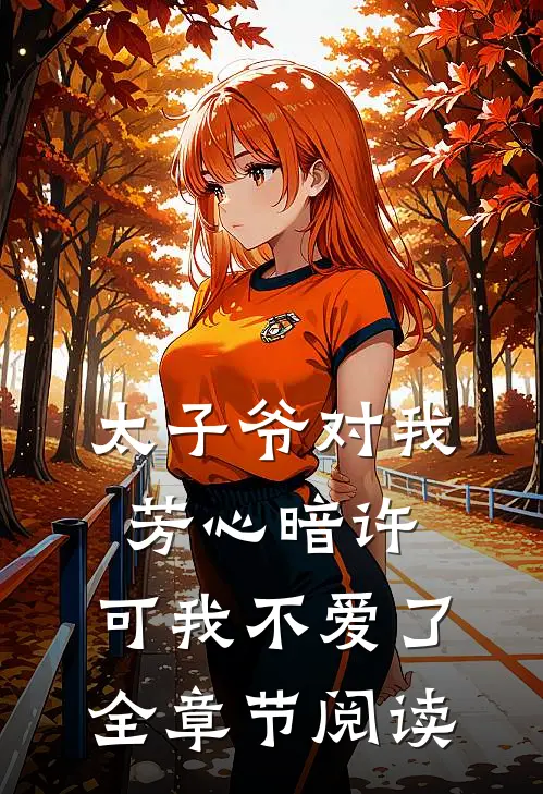 太子爷对我芳心暗许,可我不爱了全章节阅读