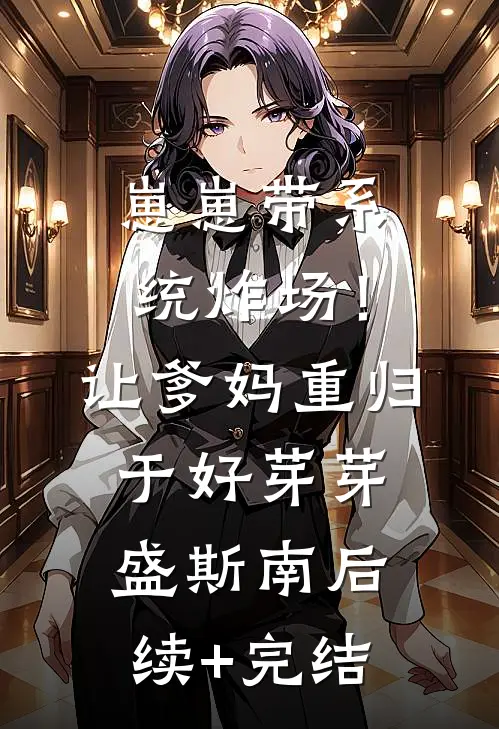 崽崽带系统炸场！让爹妈重归于好芽芽盛斯南后续+完结