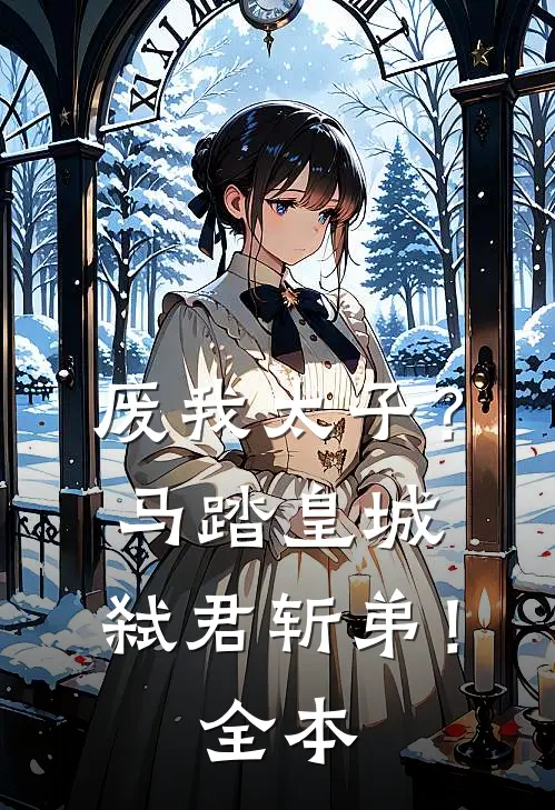 废我太子？马踏皇城，弑君斩弟！全本