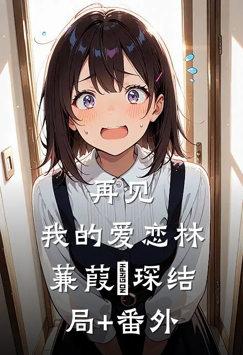 再见，我的爱恋林蒹葭璟琛结局+番外