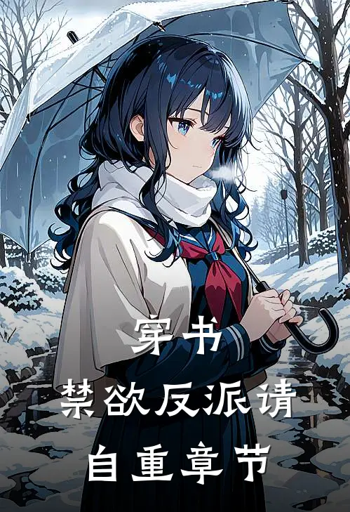 穿书：禁欲反派请自重章节