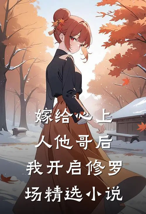 嫁给心上人他哥后,我开启修罗场精选免费阅读