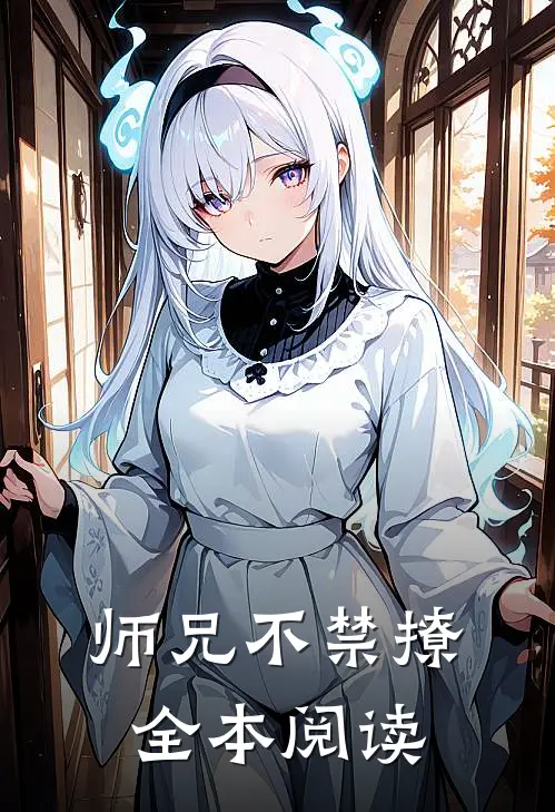 师兄不禁撩全本阅读
