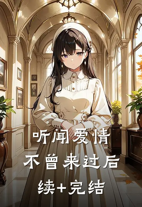 听闻爱情，不曾来过后续+完结