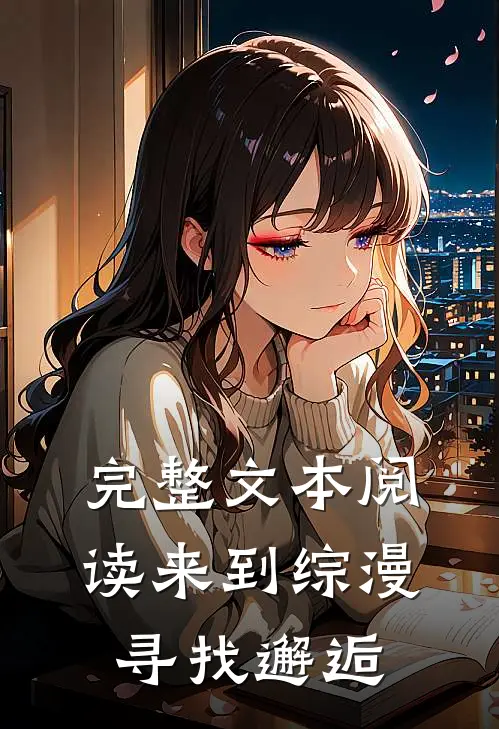 完整文本阅读来到综漫寻找邂逅