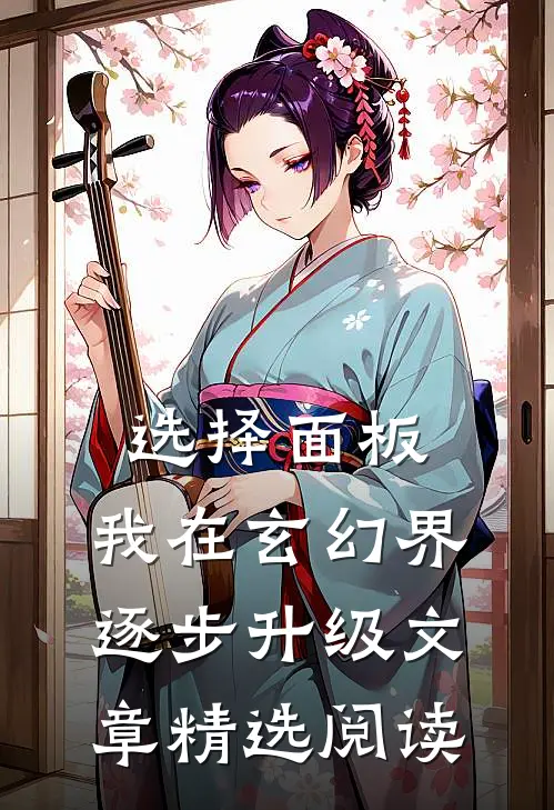 选择面板：我在玄幻界逐步升级文章精选阅读