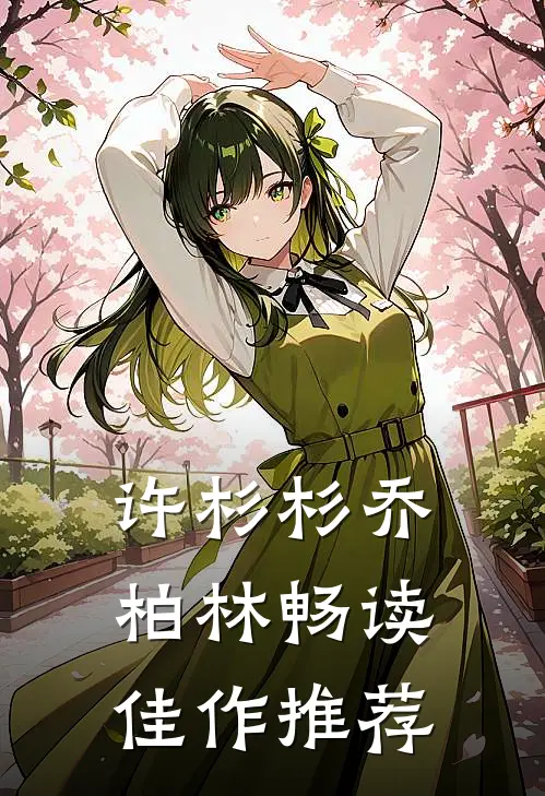 许杉杉乔柏林畅读佳作推荐